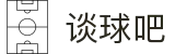 谈球吧 - 体育球迷资讯网站